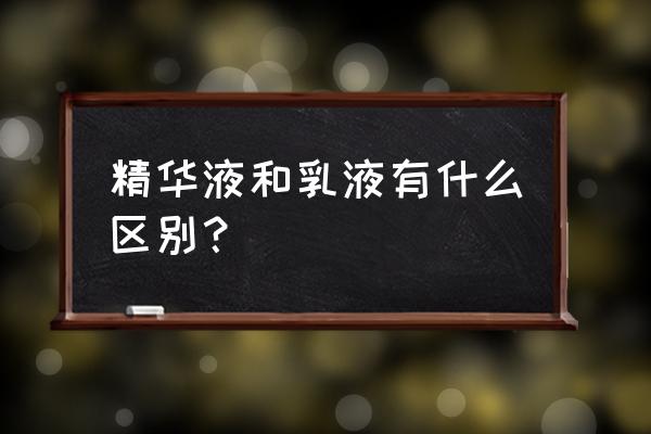 精华液能不能代替乳液 精华液和乳液有什么区别？