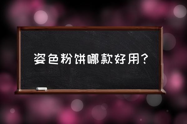 滋色粉饼和蜜丝佛陀粉饼哪个好 姿色粉饼哪款好用？