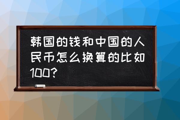 1亿2700万韩元多少人民币 韩国的钱和中国的人民币怎么换算的比如100？