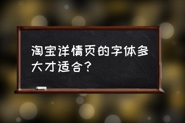 详情页不能用哪些字体 淘宝详情页的字体多大才适合？