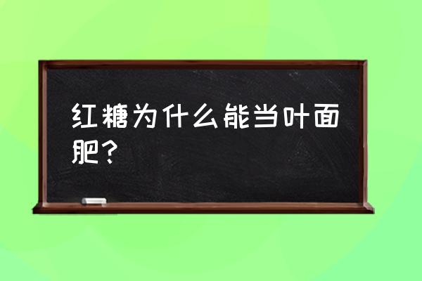 红糖用作叶面肥起什么作用 红糖为什么能当叶面肥？