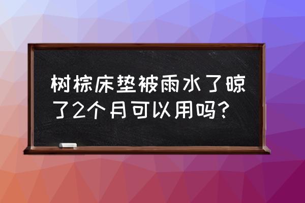 树棕床垫生虫子吗 树棕床垫被雨水了晾了2个月可以用吗？