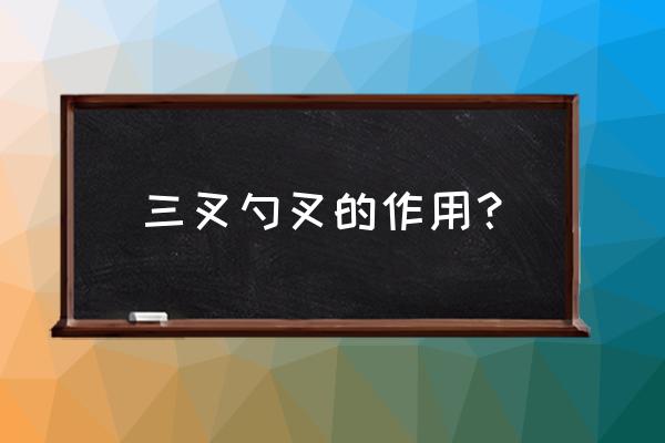 叉子的生活小秒用你最喜欢哪个呢 三叉勺叉的作用？