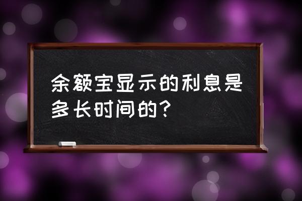 余额宝里的钱利息每天结算吗 余额宝显示的利息是多长时间的？