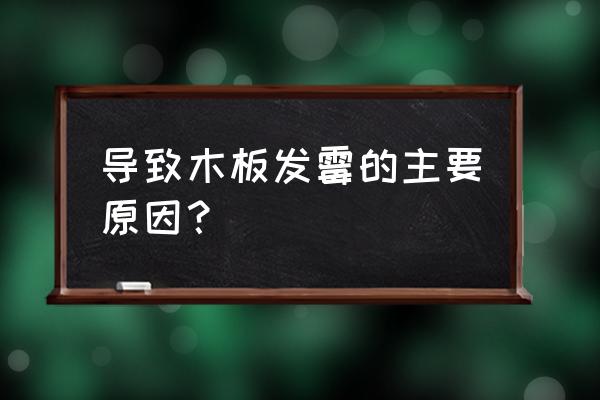 为什么木材会发霉 导致木板发霉的主要原因？