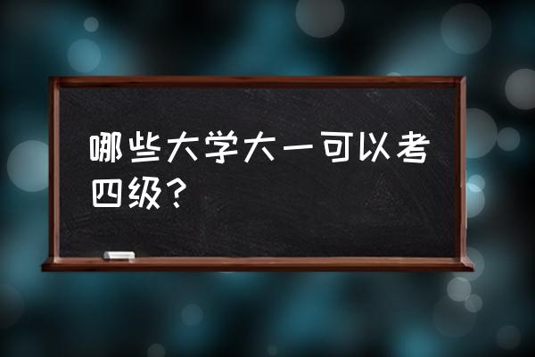 一般大学大一可以考四级吗 哪些大学大一可以考四级？