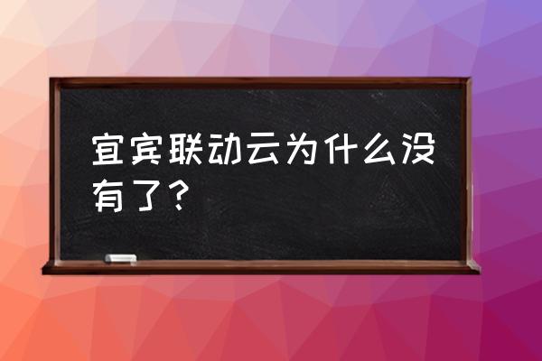 宜宾哪里有共享汽车 宜宾联动云为什么没有了？