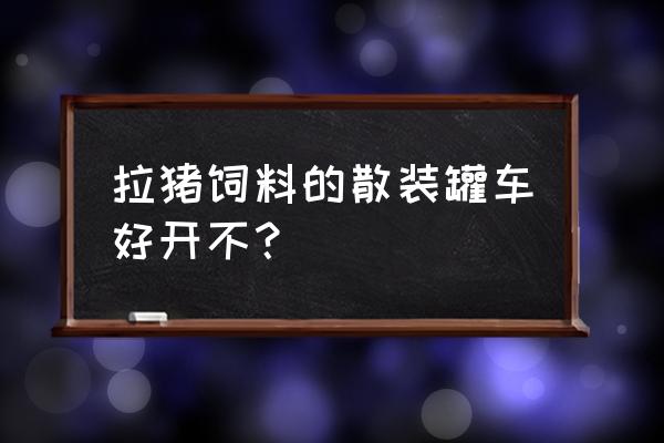 烟台饲料散装运输车多少钱厂家 拉猪饲料的散装罐车好开不？