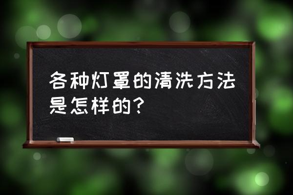 玉石灯罩怎么清洗 各种灯罩的清洗方法是怎样的？