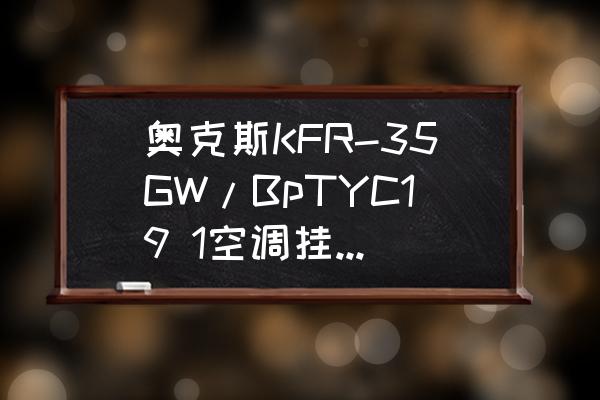 奥克斯空调黄金侠与智青有啥区别 奥克斯KFR-35GW/BpTYC19 1空调挂机怎么样，好吗？