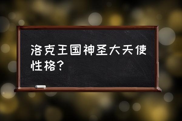 洛克王国天梯商城兑换宠物叫啥 洛克王国神圣大天使性格？