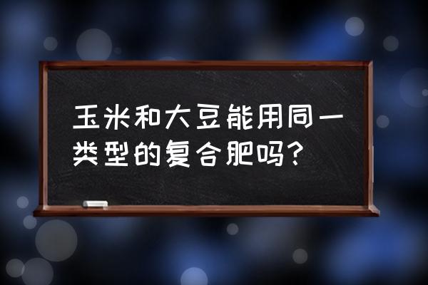 含硝态氮复合肥能种黄豆吗 玉米和大豆能用同一类型的复合肥吗？