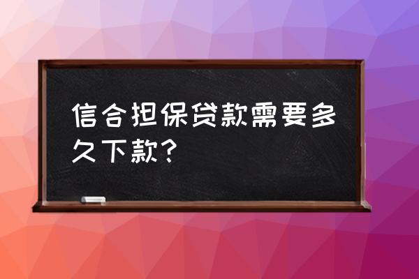 找担保人贷款多久下款 信合担保贷款需要多久下款？