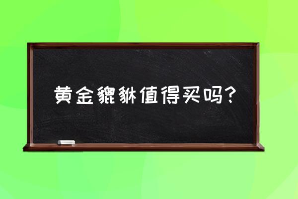 黄金貔貅手链代表什么意思 黄金貔貅值得买吗？