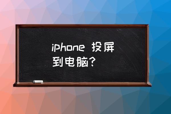 苹果手机如何实时投屏到电脑上 iphone 投屏到电脑？