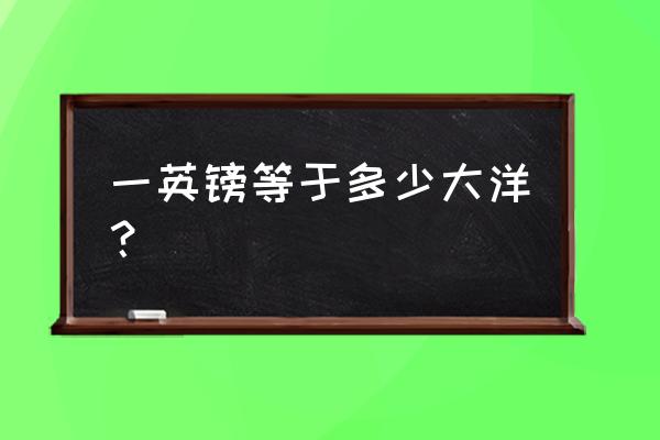 273英镑等于多少百慕大元 一英镑等于多少大洋？