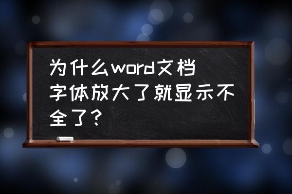 为什么字一放大就出现字体不全 为什么word文档字体放大了就显示不全了？