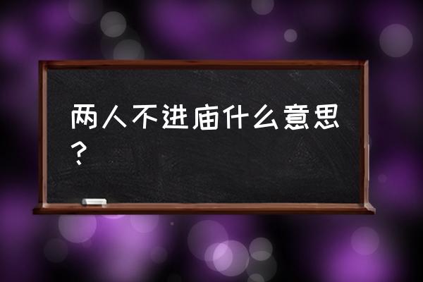 到寺庙门口等人不进去好吗 两人不进庙什么意思？