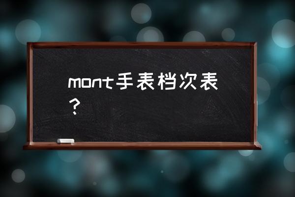 万宝龙的手表有档次吗 mont手表档次表？