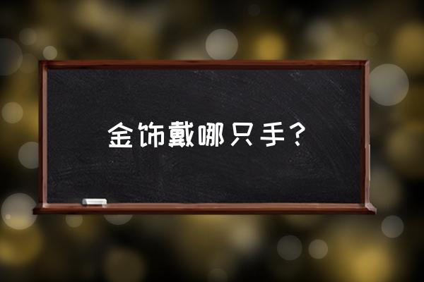 黄金可以带左手吗 金饰戴哪只手？