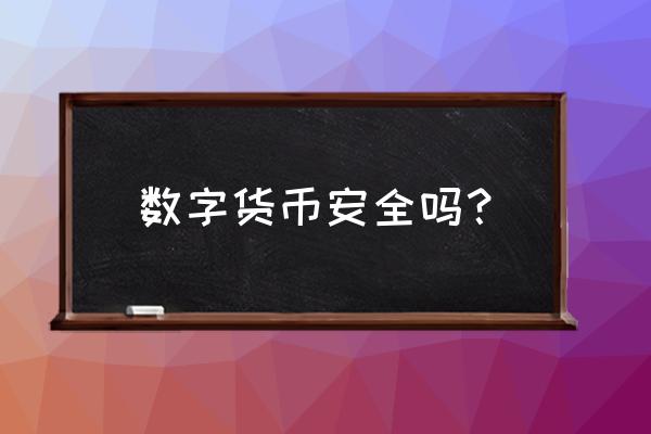 数字货币投资安全吗 数字货币安全吗？