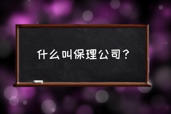 保理融资需要担保吗 什么叫保理公司？