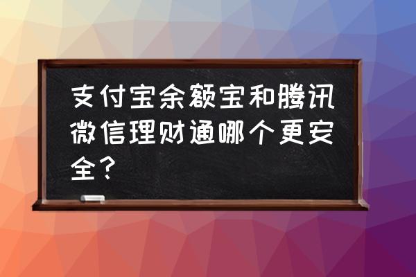 腾讯对应余额宝是什么 支付宝余额宝和腾讯微信理财通哪个更安全？