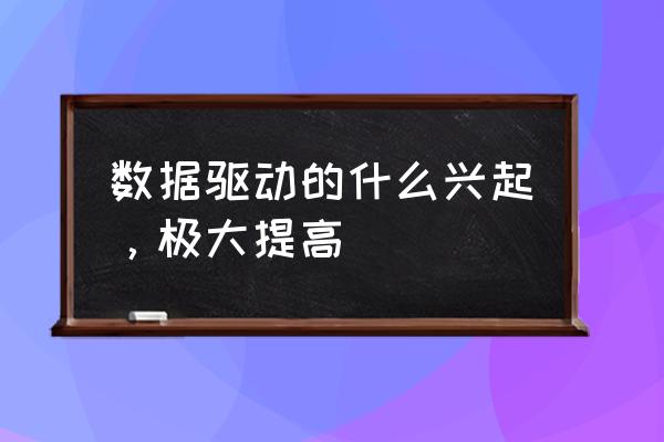 数据驱动技术是什么 数据驱动的什么兴起，极大提高