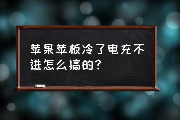 苹果手机冻没电了之后怎么充电 苹果苹板冷了电充不进怎么搞的？