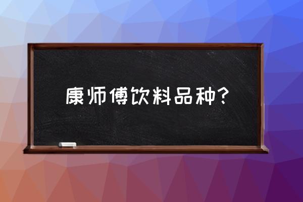 康师傅每日c味道怎么样 康师傅饮料品种？