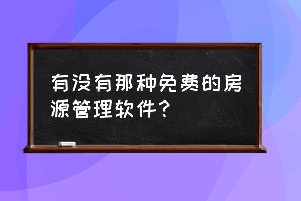 微信楼盘字典怎么注册 有没有那种免费的房源管理软件？