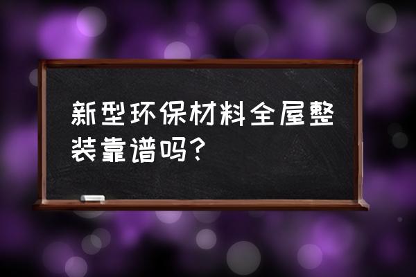 环保材料装修怎么样 新型环保材料全屋整装靠谱吗？