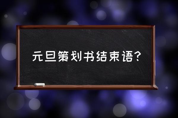 元旦赞助策划书怎么写 元旦策划书结束语？