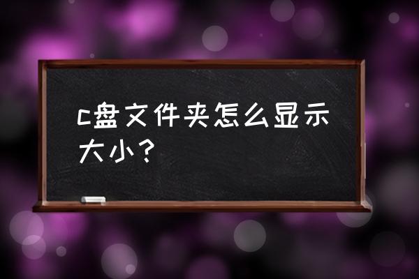 在c中如何取得文件大小 c盘文件夹怎么显示大小？