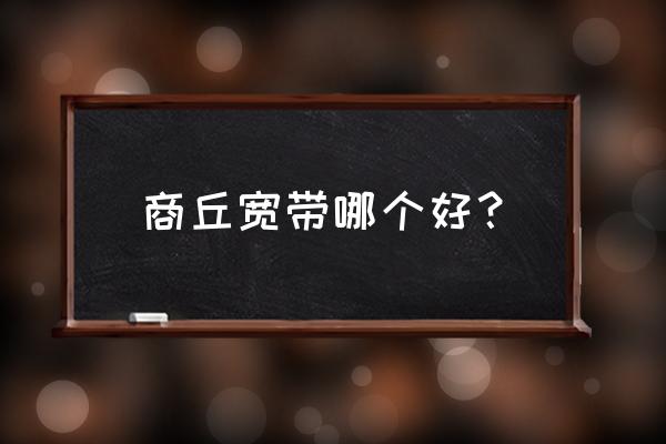 商丘电信春之翼怎么样 商丘宽带哪个好？