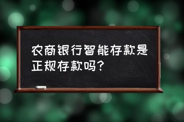 哪家银行有智能存款业务 农商银行智能存款是正规存款吗？