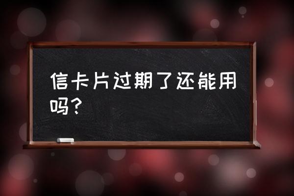 信用卡过期后还能刷卡吗 信卡片过期了还能用吗？