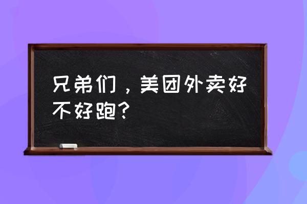 江油市美团外卖好做吗 兄弟们，美团外卖好不好跑？