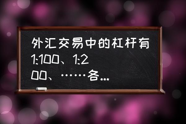 亨达国际外汇杠杆是多少 外汇交易中的杠杆有1:100、1:200、……各有什么优缺点？