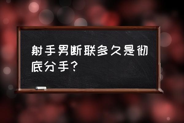 射手座分手后让冷静几天 射手男断联多久是彻底分手？