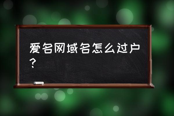 域名抢注成功过户要几天 爱名网域名怎么过户？