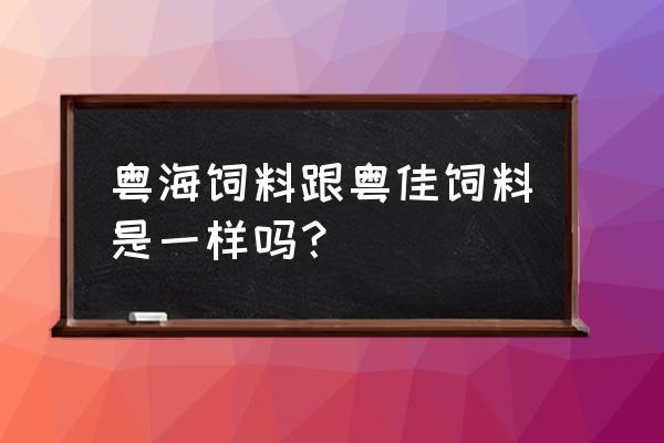 粤海鲈鱼饲料怎么样 粤海饲料跟粤佳饲料是一样吗？