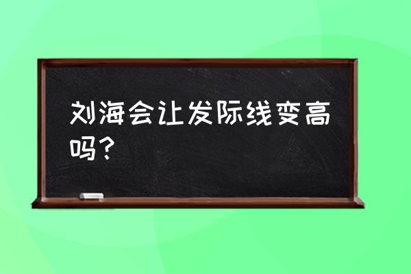 剪空气刘海发际线会变高吗 刘海会让发际线变高吗？