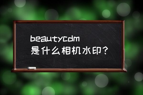 微信小程序相机有哪些 beautycdm是什么相机水印？