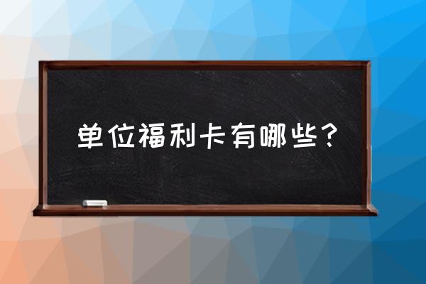 国企能不能发放购物卡 单位福利卡有哪些？