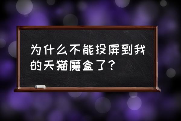 天猫魔盒怎么投屏抖音 为什么不能投屏到我的天猫魔盒了？