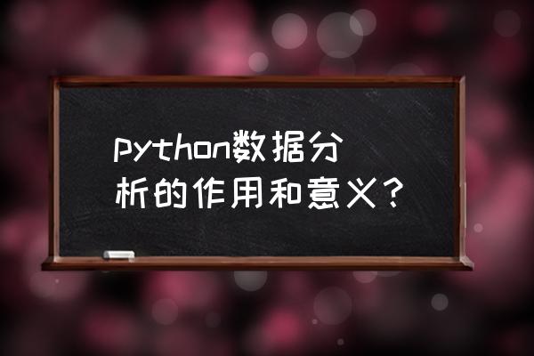 几种编程语言数据分析 python数据分析的作用和意义？