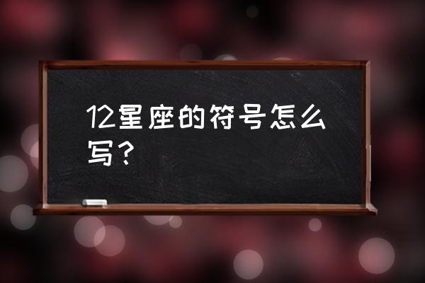 双鱼座的星座标志是什么样子 12星座的符号怎么写？