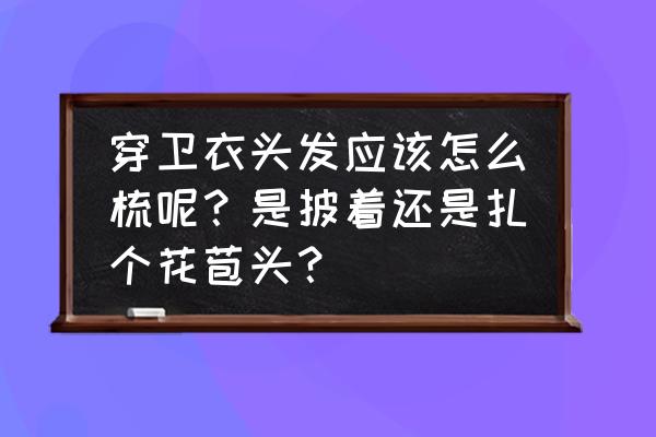 穿紫色卫衣能不能扎头发 穿卫衣头发应该怎么梳呢？是披着还是扎个花苞头？