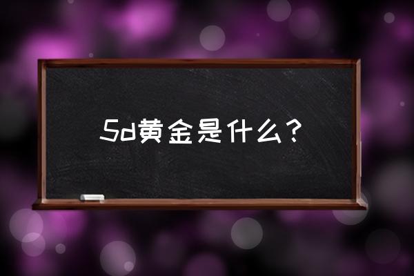 d层黄金和c层黄金还分区域吗 5d黄金是什么？